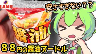 [ラ・ムーPB] 醤油味ヌードル