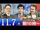 【2024/11/7(木)ニコ生第310回】ニッポンジャーナル
