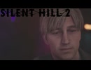 希望ってなんだよ【SILENT HILL 2(サイレントヒル2)】＃12