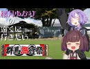 [VOICEROID車載]結月ゆかりの遠くに行きたい＃Extra6[群馬旅行祭2024編]