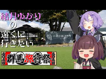 [VOICEROID車載]結月ゆかりの遠くに行きたい＃Extra6[群馬旅行祭2024編]