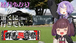[VOICEROID車載]結月ゆかりの遠くに行きたい＃Extra6[群馬旅行祭2024編]