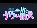型破り”同盟”【 #コミュ症JKとナウい狛犬 】前期まとめ