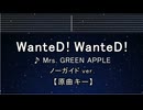 カラオケ♬ WanteD! WanteD! - Mrs. GREEN APPLE 【ガイドメロディなし】 インスト