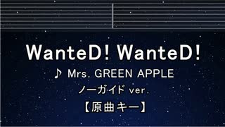 カラオケ♬ WanteD! WanteD! - Mrs. GREEN APPLE 【ガイドメロディなし】 インスト