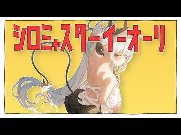 シロミャスターイーオーリ