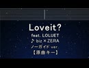 カラオケ♬ Loveit? - biz×ZERA feat LOLUET 【ガイドメロディなし】 インスト, 歌詞