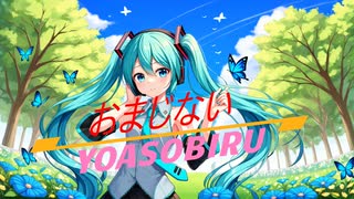 おまじない/vocaloid