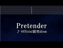 練習用カラオケ♬ Pretender - Official髭男dism 【ガイドメロディ付】 インスト, BGM, 歌詞