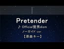 カラオケ♬ Pretender - Official髭男dism【ガイドメロディなし】 インスト, 歌詞