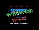 【FC】ギャラクシアン対決 ブルvsイガ