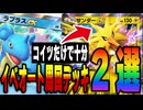 【ポケポケ】ラプラスEXイベント高速オート周回デッキ2選!!