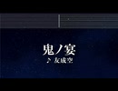 練習用カラオケ♬ 鬼ノ宴 - 友成空 【ガイドメロディ付】 インスト, BGM, 歌詞