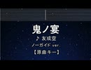カラオケ♬ 鬼ノ宴 - 友成空  【ガイドメロディなし】 インスト, 歌詞
