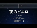 カラオケ♬ 夜のピエロ - Ado 【ガイドメロディなし】 インスト, 歌詞