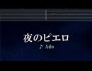 練習用カラオケ♬ 夜のピエロ - Ado 【ガイドメロディ付】 インスト, BGM, 歌詞