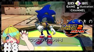 いまさらマキのソニックアドベンチャー２バトル＃8