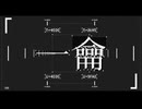 【人|ヵ】一|龠【y|m|m|t】