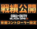 背面コントローラー設定と戦績公開
