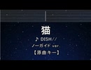 カラオケ♬  猫 -  DISH// 【ガイドメロディ付なし】 インスト, 歌詞