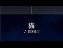 練習用カラオケ♬ 猫 -  DISH// 【ガイドメロディ付】 インスト, BGM, 歌詞