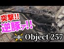 【WoT:Object 257】ゆっくり実況でおくる戦車戦Part1848 byアラモンド【World of Tanks | Obj.257】