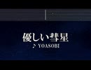 練習用カラオケ♬ 優しい彗星 - YOASOBI 【ガイドメロディ付】 インスト, BGM, 歌詞 BEASTARS