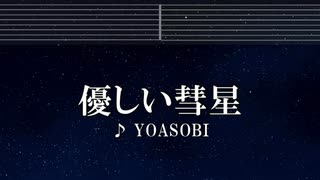 練習用カラオケ♬ 優しい彗星 - YOASOBI 【ガイドメロディ付】 インスト, BGM, 歌詞 BEASTARS