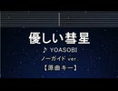 カラオケ♬ 優しい彗星 - YOASOBI 【ガイドメロディなし】 インスト, 歌詞