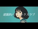 逆説的パラドックスラブ/feat宮舞モカ