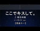 カラオケ♬ ここでキスして。 -  椎名林檎 【ガイドメロディなし】 インスト, 歌詞