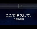 練習用カラオケ♬ ここでキスして。 -  椎名林檎 【ガイドメロディ付】 インスト, BGM, 歌詞
