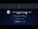 カラオケ♬ 春~spring~ - Hysteric Blue 【ガイドメロディなし】 インスト, 歌詞