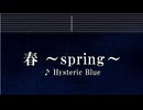 練習用カラオケ♬ 春~spring~ - Hysteric Blue 【ガイドメロディ付】 インスト, BGM, 歌詞