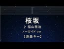 カラオケ♬ 桜坂 - 福山雅治  【ガイドメロディなし】 インスト, 歌詞