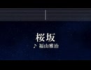 練習用カラオケ♬ 桜坂 - 福山雅治 【ガイドメロディ付】 インスト, BGM, 歌詞