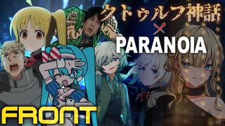 現実を直視しすぎて失明したバカどもによるクトゥルフ神話×パラノイア　表【ゆっくりTRPG】【第二回紅白TRPG動画合戦】