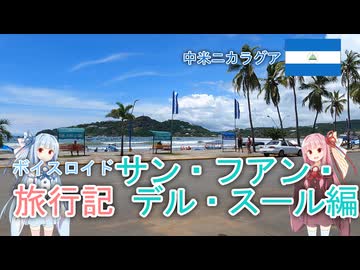 【ボイロ実況】ボイスロイド旅行記Vol.12 サンフアンデルスール編
