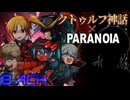 現実を直視しすぎて失明したバカどもによるクトゥルフ神話×パラノイア　裏【ゆっくりTRPG】【第二回紅白TRPG動画合戦】