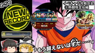 【ドッカンバトル】最強イベント産軍団で最高難易度ステージ挑んでみた①#ゆっくり実況