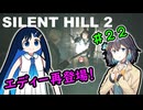 【SILENTHILL2】いっぱい居たら怖くない＃２２