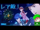 PART13【ペルソナ3リロード】レア発見！逃がすな～～～～！！【Game Pass】