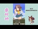 【実況】ウマ娘 プリティーダービー番外地830【メジロパーマー育成編5】