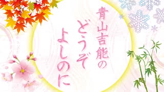 【会員限定】『青山吉能のどうぞよしのに』#19　アーカイブ