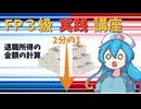 【FP3級】 FP3級実践講座！　退職所得の金額の計算