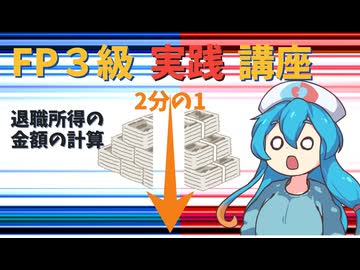 【FP3級】 FP3級実践講座！　退職所得の金額の計算