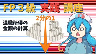 【FP3級】 FP3級実践講座！　退職所得の金額の計算