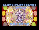 【FGO】ストガチャ+フレガチャのみで行く人理修復の旅 【大奥+ガチャ編】