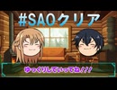 【 #SAOクリア 】キリトとアスナがゆっくり解説！《ソードアート・オンライン》クリアまで