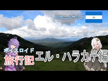 【ボイロ実況】ボイスロイド旅行記Vol.13 エル･ハラカテ編